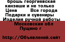 брошь георгиевская канзаши и не только › Цена ­ 50 - Все города Подарки и сувениры » Изделия ручной работы   . Московская обл.,Пущино г.
